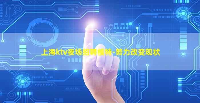 西宁夜场招聘