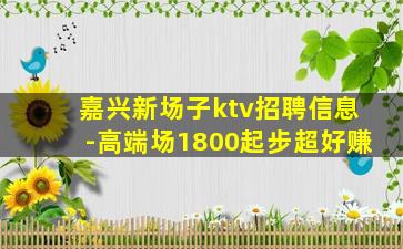 金昌KTV招聘