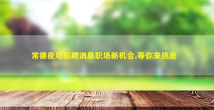 贵阳夜场招聘