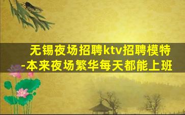 黄石夜场招聘